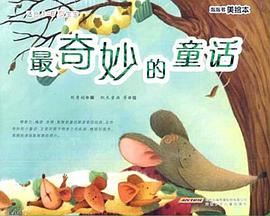 泡泡书美绘本·最幽默的童话