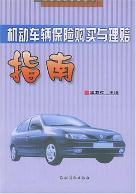机动车辆保险购买与理赔指南 pdf epub mobi 电子书 下载