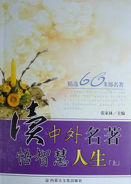 读中外名著悟智慧人生 pdf epub mobi 电子书 下载