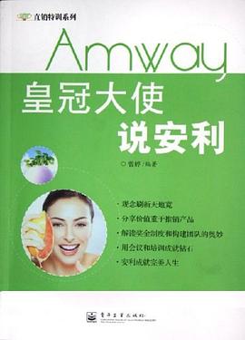 皇冠大使说安利 pdf epub mobi 电子书 下载