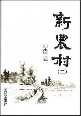 新農村（第二輯） pdf epub mobi 電子書 下載
