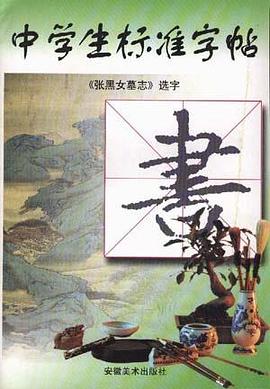 《張黑女墓誌》選字 pdf epub mobi 電子書 下載