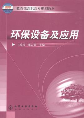 环保设备及应用 pdf epub mobi 电子书 下载