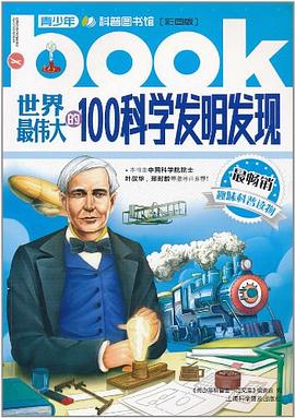世界最偉大的100科學發明發現 pdf epub mobi 電子書 下載