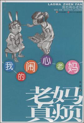 我的闹心老妈 pdf epub mobi 电子书 下载