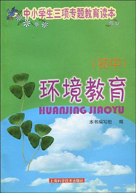 环境教育（初中） pdf epub mobi 电子书 下载