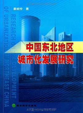 中国东北地区城市化发展研究