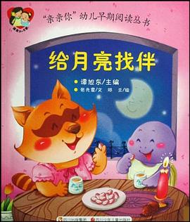 “亲亲你”幼儿早期阅读丛书 给月亮找伴 pdf epub mobi 电子书 下载