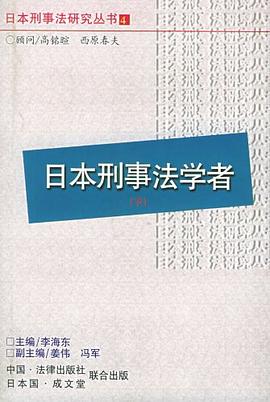 日本刑事法学者(下) pdf epub mobi 电子书 下载