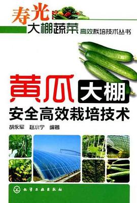黄瓜大棚安全高效栽培技术 pdf epub mobi 电子书 下载
