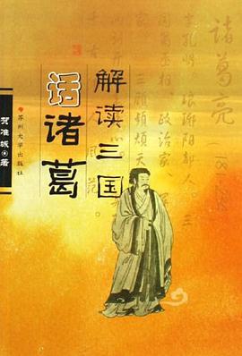 解读三国话诸葛 pdf epub mobi 电子书 下载