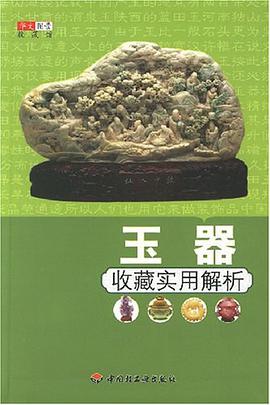 玉器-收藏实用解析 pdf epub mobi 电子书 下载