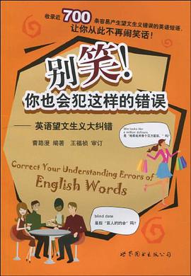 别笑你也会犯这样的错误 pdf epub mobi 电子书 下载