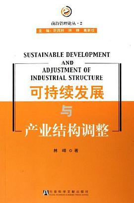 可持续发展与产业结构调整 pdf epub mobi 电子书 下载