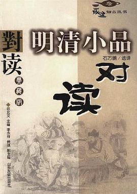 明清小品對讀 pdf epub mobi 電子書 下載