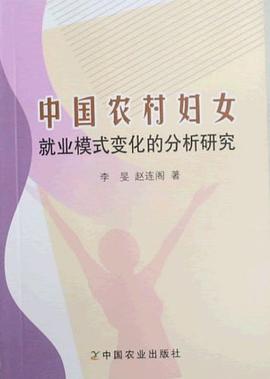 中國農村婦女就業模式變化的分析研究 pdf epub mobi 電子書 下載