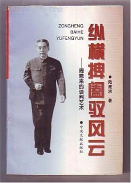 纵横捭阖驭风云 pdf epub mobi 电子书 下载