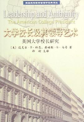 大学校长及其领导艺术-美国大学校长研究
