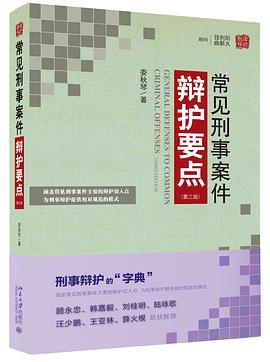 常见刑事案件辩护要点（第三版） pdf epub mobi 电子书 下载