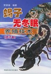 蝎子无冬眠养殖技术 pdf epub mobi 电子书 下载