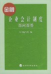 金融企业会计制度百问百答 pdf epub mobi 电子书 下载