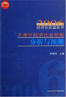 天津市经济社会形势分析与预测 pdf epub mobi 电子书 下载
