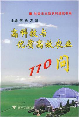 高科技与优质高效农业110问 pdf epub mobi 电子书 下载