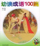 幼读成语100篇 pdf epub mobi 电子书 下载