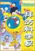 拜访科学家 pdf epub mobi 电子书 下载