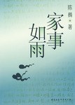 家事如雨 pdf epub mobi 电子书 下载