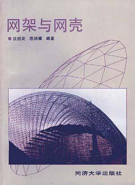 网架与网壳 pdf epub mobi 电子书 下载