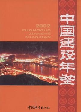 中國建設年鑒 pdf epub mobi 電子書 下載