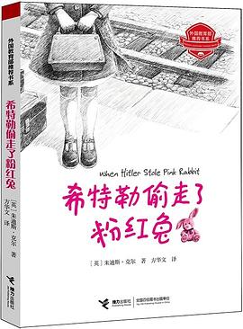 希特勒偷走了粉红兔 pdf epub mobi 电子书 下载