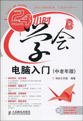24小时学会电脑入门（中老年版） pdf epub mobi 电子书 下载