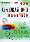 CorelDRAW 10/11精彩效果１６８例 pdf epub mobi 电子书 下载