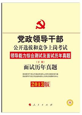 领导能力综合测试及面试历年真题-党政领导干部公开选拔和竞争上岗考试-上.下册-2010最新版