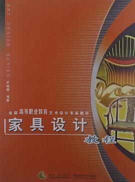 傢具設計教程 pdf epub mobi 電子書 下載