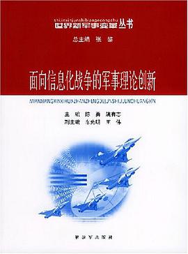 面向信息化战争的军事理论创新 pdf epub mobi 电子书 下载