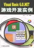 Visual Basic 6.0/.NET游戏开发实例 pdf epub mobi 电子书 下载