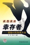 我想成为幸存者 pdf epub mobi 电子书 下载