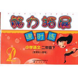 能力拓展课时练（2年级下） pdf epub mobi 电子书 下载