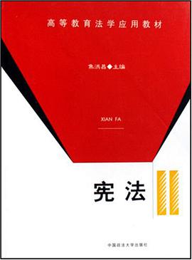 宪法 pdf epub mobi 电子书 下载