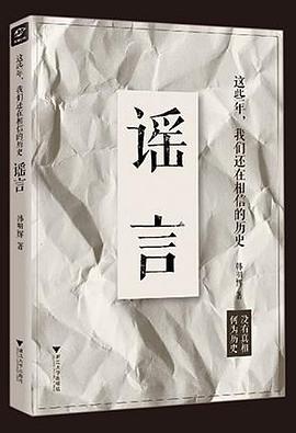 谣言 pdf epub mobi 电子书 下载