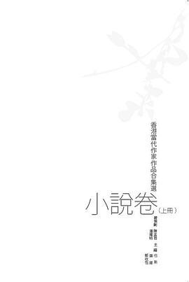 香港當代作傢閤集選：小說捲(上) pdf epub mobi 電子書 下載