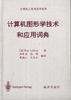 計算機圖形學技術和應用詞典 pdf epub mobi 電子書 下載
