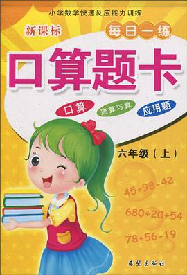新课标每日一练口算题卡（上） pdf epub mobi 电子书 下载