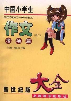 中国小学生作文大全(考场篇续2) pdf epub mobi 电子书 下载
