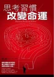 思考习惯改变命运 pdf epub mobi 电子书 下载