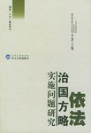 依法治国方略实施问题研究 pdf epub mobi 电子书 下载