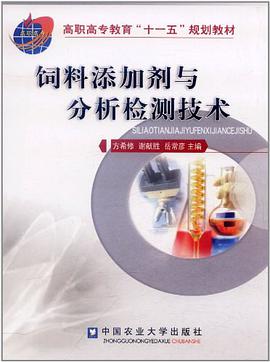 饲料添加剂与分析检测技术 pdf epub mobi 电子书 下载